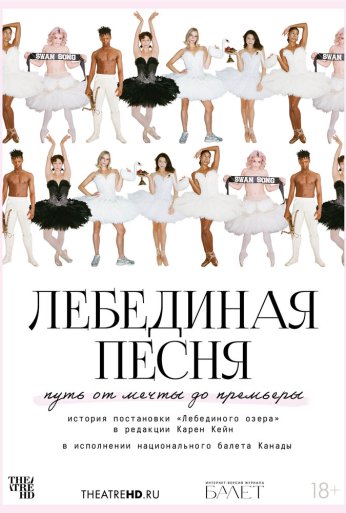 TheatreHD: Лебединая песня (2023)